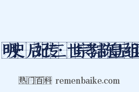 明史·后妃传二·世宗孝洁陈皇后组词是什么意思的图片